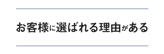 お客様に選ばれる理由がある