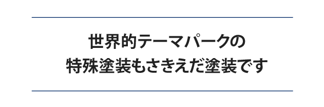 お客様の人生に塗装という名の感動を