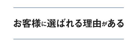 お客様に選ばれる理由がある