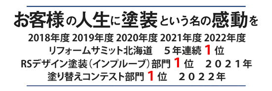 お客様の人生に塗装という名の感動を