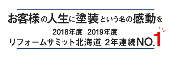 お客様の人生に塗装という名の感動を